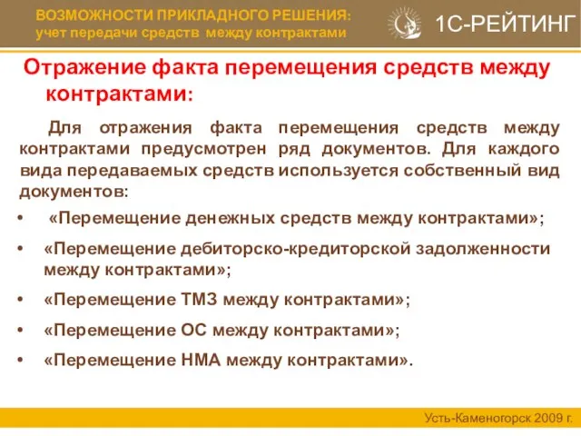 ВОЗМОЖНОСТИ ПРИКЛАДНОГО РЕШЕНИЯ: учет передачи средств между контрактами Усть-Каменогорск 2009 г. 1С-РЕЙТИНГ