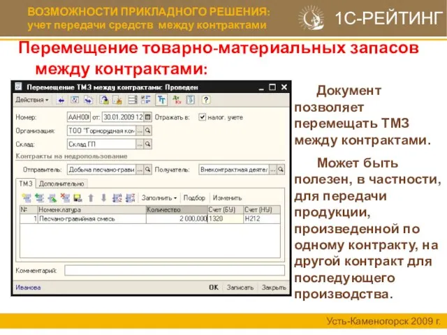 ВОЗМОЖНОСТИ ПРИКЛАДНОГО РЕШЕНИЯ: учет передачи средств между контрактами Усть-Каменогорск 2009 г. 1С-РЕЙТИНГ