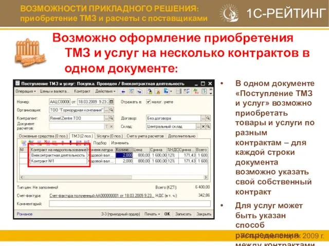 ВОЗМОЖНОСТИ ПРИКЛАДНОГО РЕШЕНИЯ: приобретение ТМЗ и расчеты с поставщиками Усть-Каменогорск 2009 г.