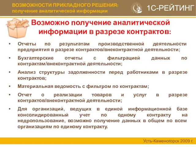 ВОЗМОЖНОСТИ ПРИКЛАДНОГО РЕШЕНИЯ: получение аналитической информации Усть-Каменогорск 2009 г. 1С-РЕЙТИНГ Возможно получение