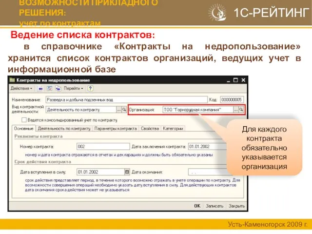 Ведение списка контрактов: Усть-Каменогорск 2009 г. в справочнике «Контракты на недропользование» хранится