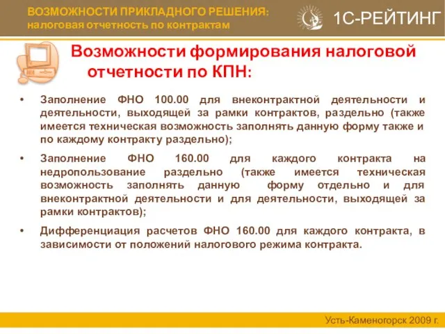 ВОЗМОЖНОСТИ ПРИКЛАДНОГО РЕШЕНИЯ: налоговая отчетность по контрактам Усть-Каменогорск 2009 г. 1С-РЕЙТИНГ Возможности