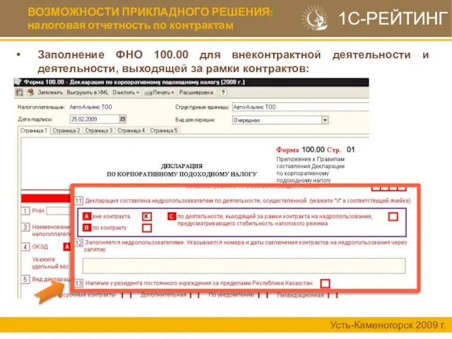 ВОЗМОЖНОСТИ ПРИКЛАДНОГО РЕШЕНИЯ: налоговая отчетность по контрактам Усть-Каменогорск 2009 г. 1С-РЕЙТИНГ Заполнение