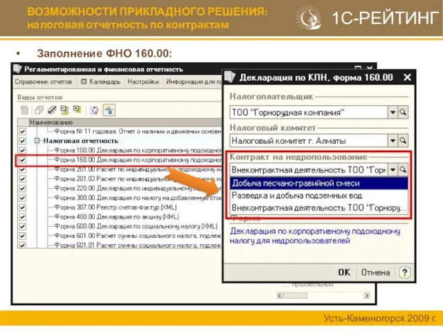 ВОЗМОЖНОСТИ ПРИКЛАДНОГО РЕШЕНИЯ: налоговая отчетность по контрактам Усть-Каменогорск 2009 г. 1С-РЕЙТИНГ Заполнение ФНО 160.00: