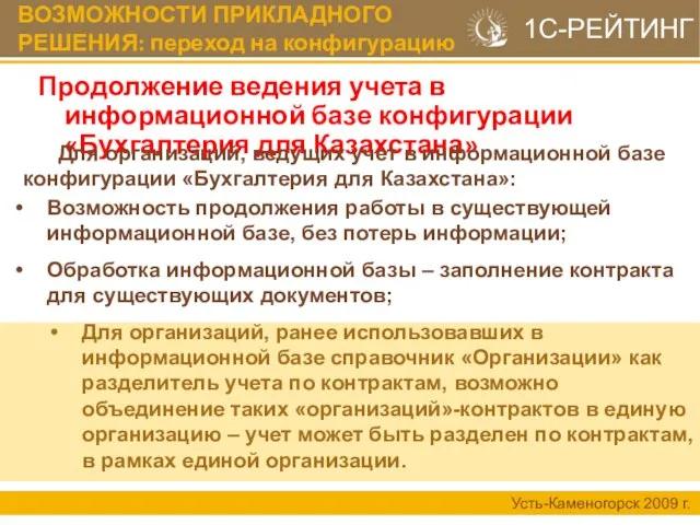 ВОЗМОЖНОСТИ ПРИКЛАДНОГО РЕШЕНИЯ: переход на конфигурацию Продолжение ведения учета в информационной базе