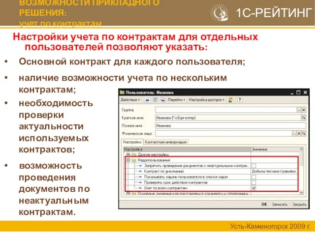 Настройки учета по контрактам для отдельных пользователей позволяют указать: Усть-Каменогорск 2009 г.