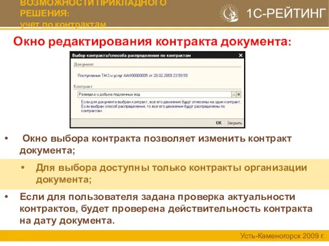 Окно редактирования контракта документа: Усть-Каменогорск 2009 г. 1С-РЕЙТИНГ ВОЗМОЖНОСТИ ПРИКЛАДНОГО РЕШЕНИЯ: учет