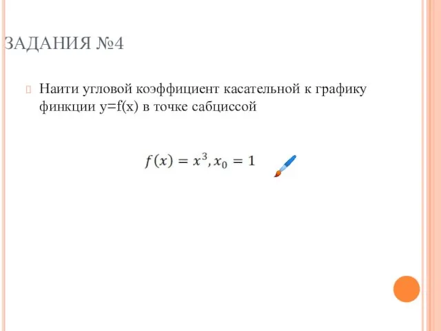 ЗАДАНИЯ №4 Наити угловой коэффициент касательной к графику финкции y=f(x) в точке сабциссой ?