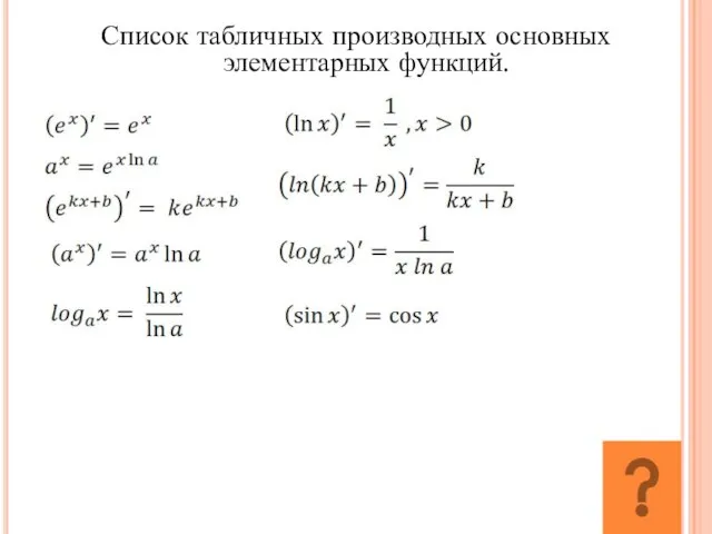 Список табличных производных основных элементарных функций.