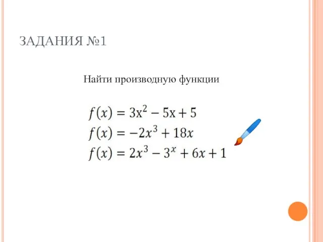 ЗАДАНИЯ №1 Найти производную функции ?