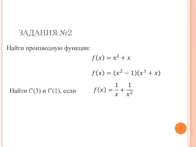 ЗАДАНИЯ №2 Найти производную функции: Найти f’(3) и f’(1), если ?