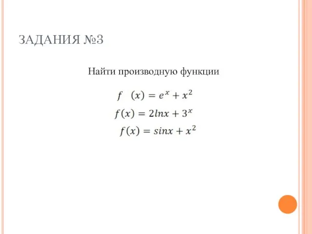 ЗАДАНИЯ №3 Найти производную функции ?