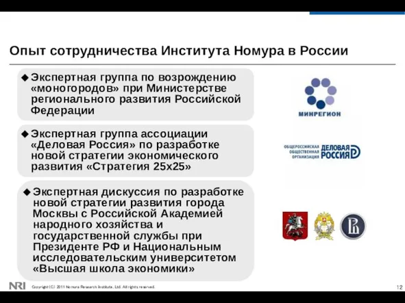 Опыт сотрудничества Института Номура в России Экспертная группа по возрождению «моногородов» при