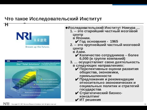 Что такое Исследовательский Институт Номура? Исследовательский Институт Номура … 1. -- это