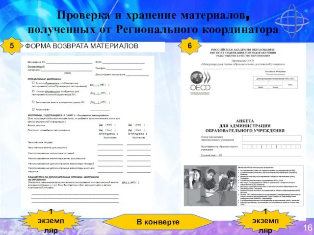 Проверка и хранение материалов, полученных от Регионального координатора ФОРМА ВОЗВРАТА МАТЕРИАЛОВ 5