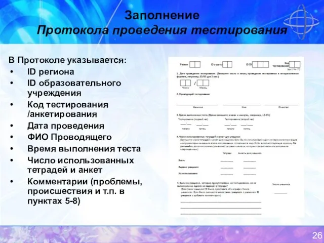 Заполнение Протокола проведения тестирования В Протоколе указывается: ID региона ID образовательного учреждения