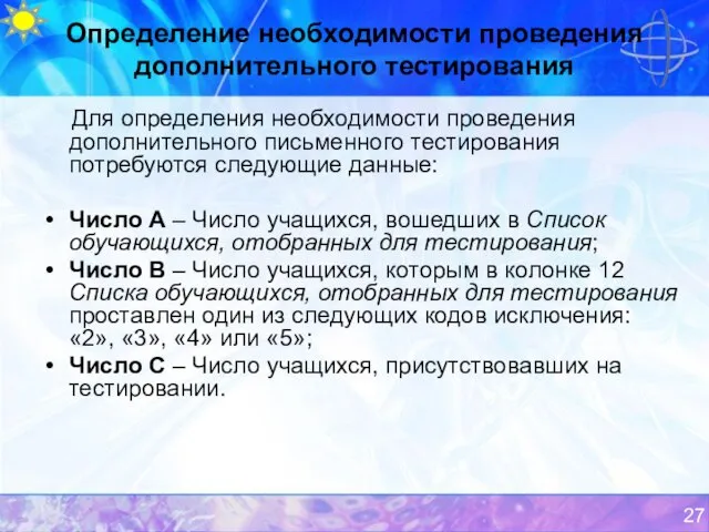 Определение необходимости проведения дополнительного тестирования Для определения необходимости проведения дополнительного письменного тестирования