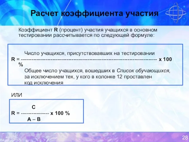 Расчет коэффициента участия Коэффициент R (процент) участия учащихся в основном тестировании рассчитывается