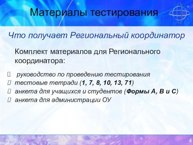 Материалы тестирования Что получает Региональный координатор Комплект материалов для Регионального координатора: руководство