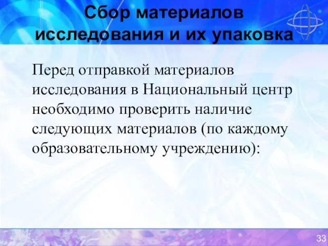 Сбор материалов исследования и их упаковка Перед отправкой материалов исследования в Национальный