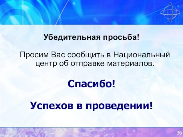 Убедительная просьба! Просим Вас сообщить в Национальный центр об отправке материалов. Спасибо! Успехов в проведении!