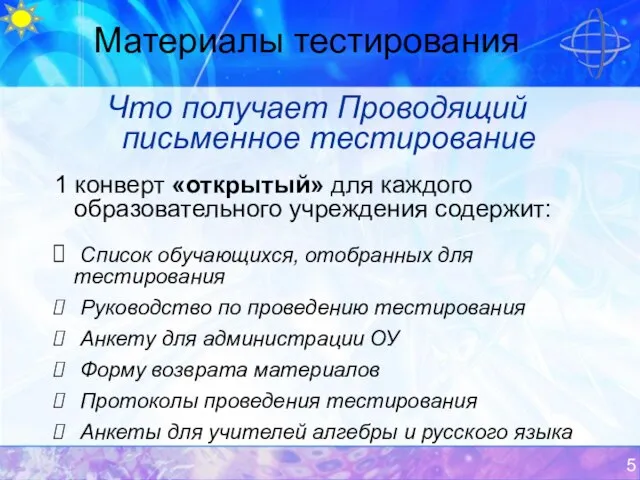 Материалы тестирования Что получает Проводящий письменное тестирование 1 конверт «открытый» для каждого