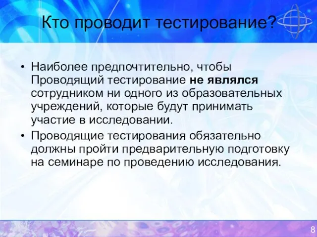 Кто проводит тестирование? Наиболее предпочтительно, чтобы Проводящий тестирование не являлся сотрудником ни