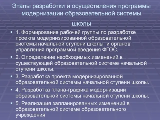 Этапы разработки и осуществления программы модернизации образовательной системы школы 1. Формирование рабочей