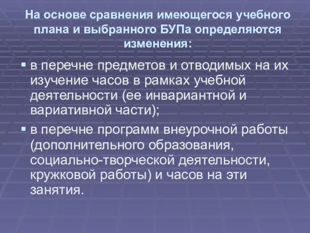 На основе сравнения имеющегося учебного плана и выбранного БУПа определяются изменения: в