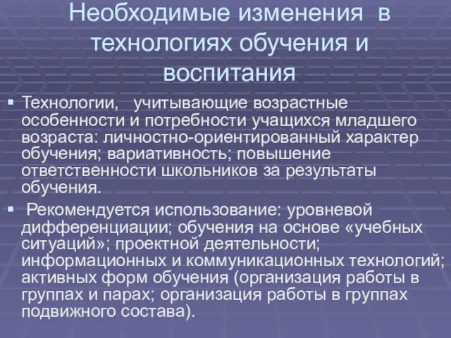 Необходимые изменения в технологиях обучения и воспитания Технологии, учитывающие возрастные особенности и