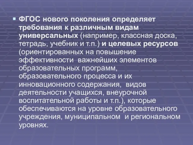 ФГОС нового поколения определяет требования к различным видам универсальных (например, классная доска,