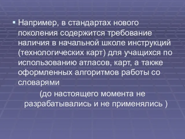 Например, в стандартах нового поколения содержится требование наличия в начальной школе инструкций