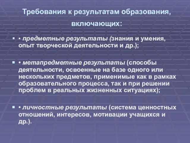 Требования к результатам образования, включающих: • предметные результаты (знания и умения, опыт