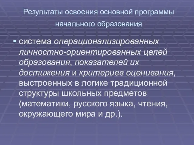 Результаты освоения основной программы начального образования система операционализированных личностно-ориентированных целей образования, показателей