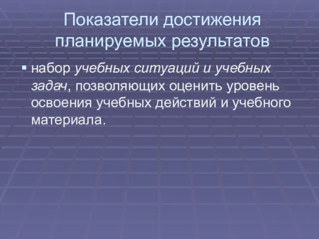 Показатели достижения планируемых результатов набор учебных ситуаций и учебных задач, позволяющих оценить