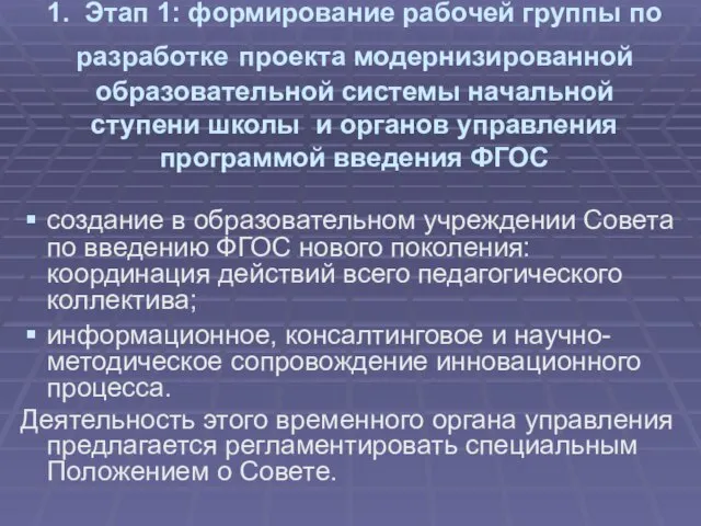 1. Этап 1: формирование рабочей группы по разработке проекта модернизированной образовательной системы