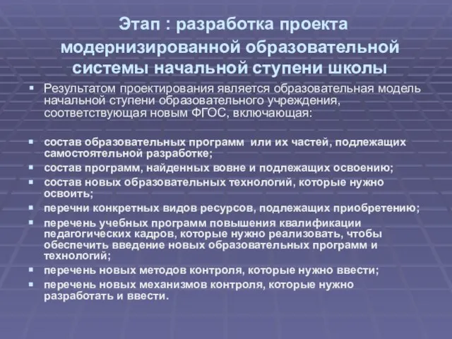 Этап : разработка проекта модернизированной образовательной системы начальной ступени школы Результатом проектирования