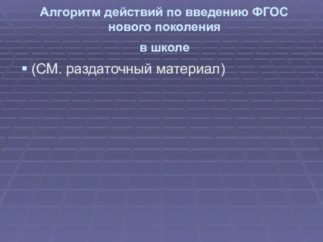 Алгоритм действий по введению ФГОС нового поколения в школе (СМ. раздаточный материал)