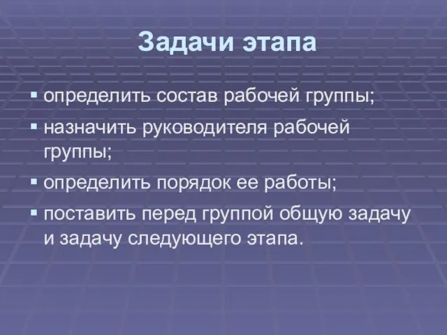 Задачи этапа определить состав рабочей группы; назначить руководителя рабочей группы; определить порядок