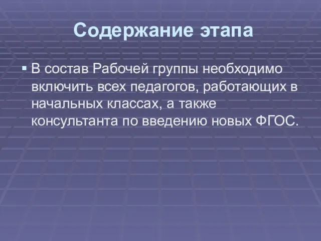 Содержание этапа В состав Рабочей группы необходимо включить всех педагогов, работающих в