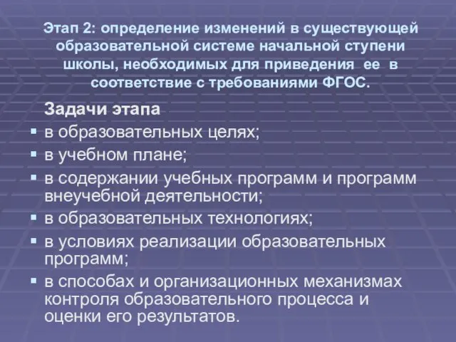 Этап 2: определение изменений в существующей образовательной системе начальной ступени школы, необходимых