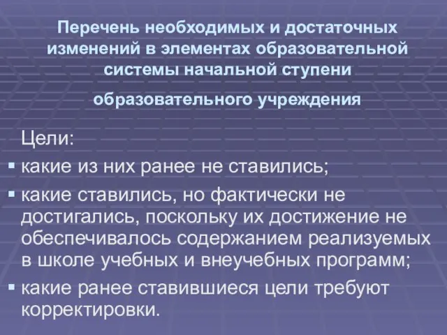 Перечень необходимых и достаточных изменений в элементах образовательной системы начальной ступени образовательного