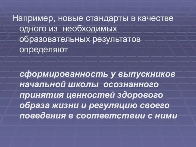 Например, новые стандарты в качестве одного из необходимых образовательных результатов определяют сформированность