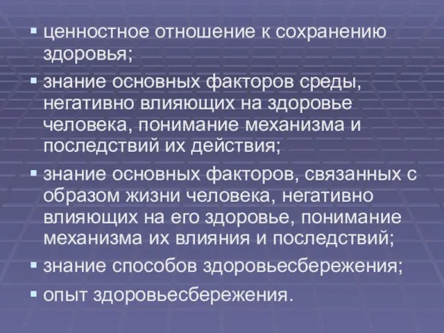 ценностное отношение к сохранению здоровья; знание основных факторов среды, негативно влияющих на