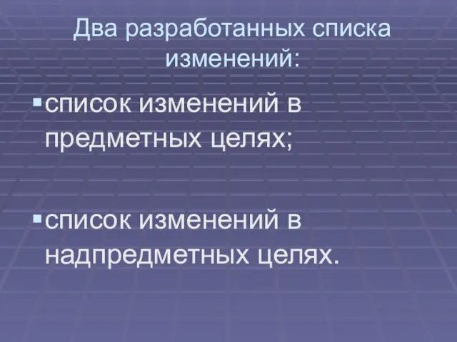 Два разработанных списка изменений: список изменений в предметных целях; список изменений в надпредметных целях.