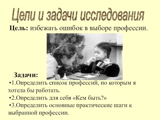 Цель: избежать ошибок в выборе профессии. Задачи: 1.Определить список профессий, по которым