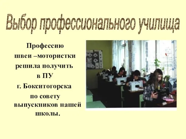 Профессию швеи –мотористки решила получить в ПУ г. Бокситогорска по совету выпускников