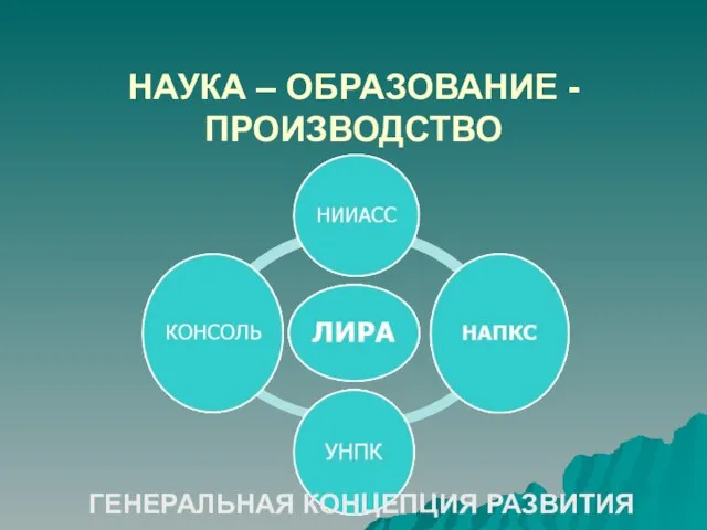 НАУКА – ОБРАЗОВАНИЕ - ПРОИЗВОДСТВО ГЕНЕРАЛЬНАЯ КОНЦЕПЦИЯ РАЗВИТИЯ