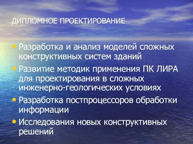 ДИПЛОМНОЕ ПРОЕКТИРОВАНИЕ Разработка и анализ моделей сложных конструктивных систем зданий Развитие методик