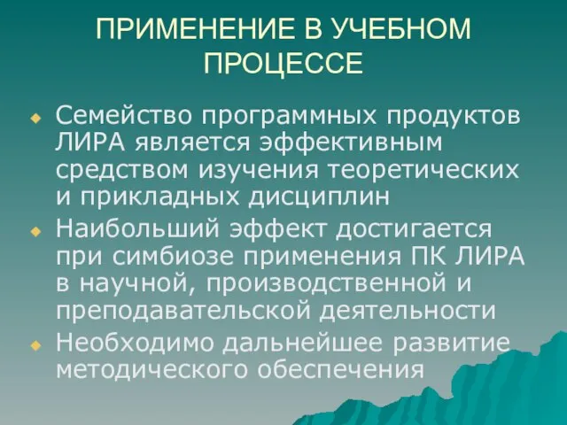 ПРИМЕНЕНИЕ В УЧЕБНОМ ПРОЦЕССЕ Семейство программных продуктов ЛИРА является эффективным средством изучения